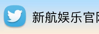 新航娱乐官网 Logo