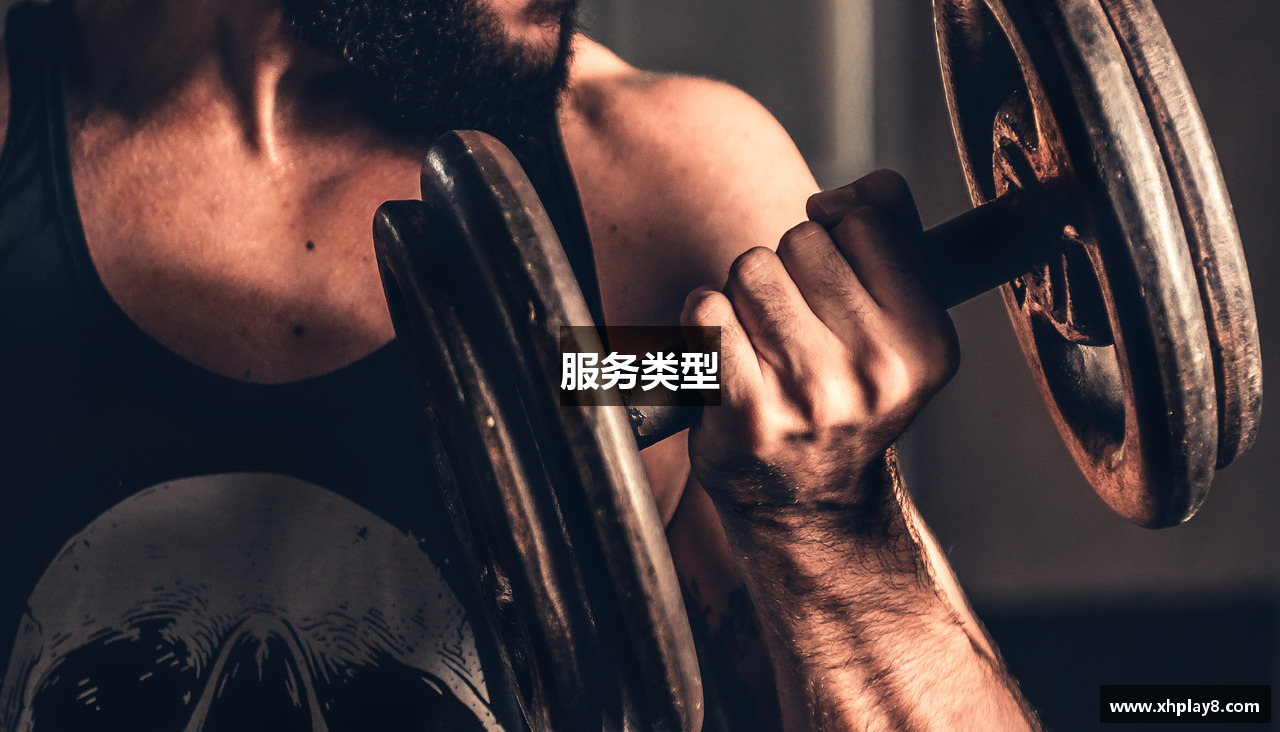 服务类型